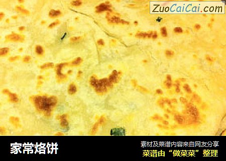 家常烙饼