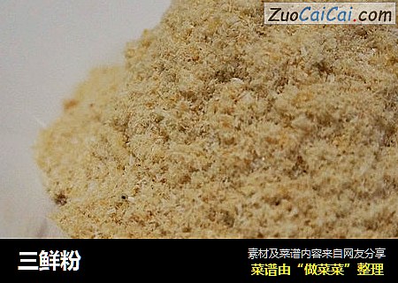 三鲜粉