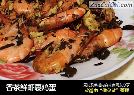 香茶鲜虾裹鸡蛋