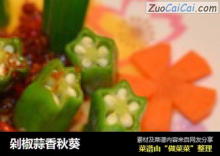 剁椒蒜香秋葵