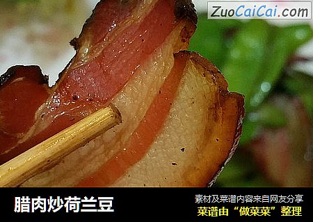 腊肉炒荷兰豆