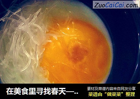 在美食里寻找春天——酿春