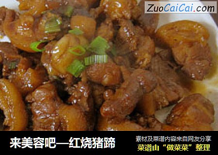 来美容吧—红烧猪蹄