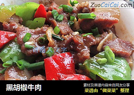 黑胡椒牛肉