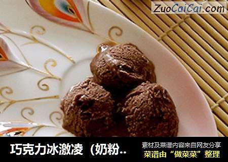 巧克力冰激凌（奶粉版）