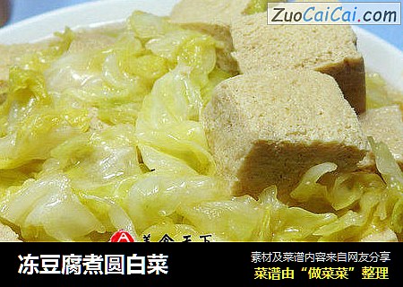 冻豆腐煮圆白菜