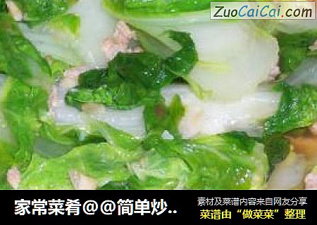 家常菜肴@@简单炒白菜
