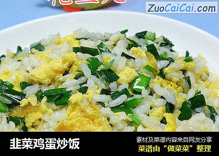 韭菜鸡蛋炒饭