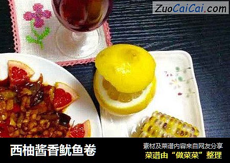 西柚酱香鱿鱼卷