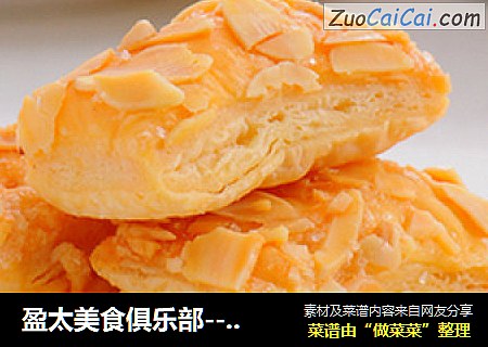 盈太美食俱乐部--营养丰富的杏仁酥~美味传统不过时