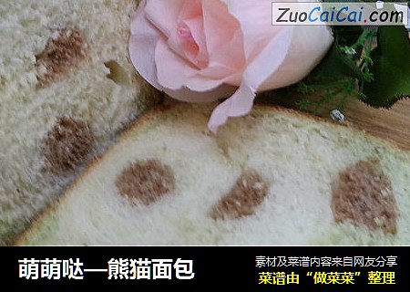 萌萌哒—熊猫面包