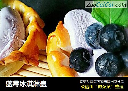 蓝莓冰淇淋蛊