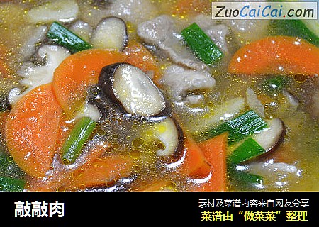 敲敲肉