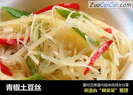 青椒土豆丝