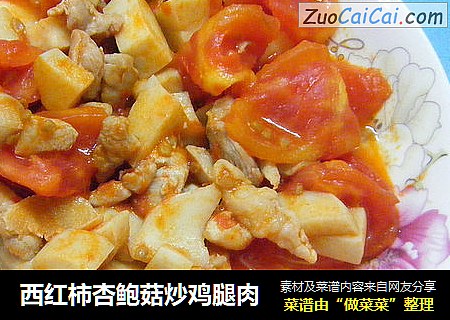 西红柿杏鲍菇炒鸡腿肉
