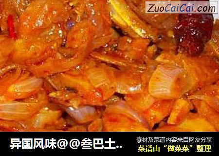 异国风味@@叁巴土豆江鱼子