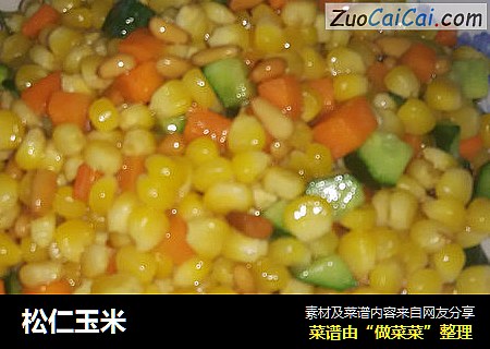 松仁玉米