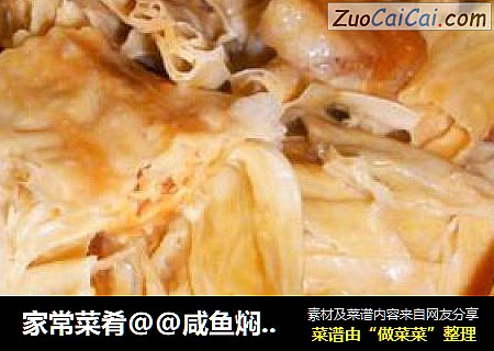 家常菜肴@@咸鱼焖腐竹