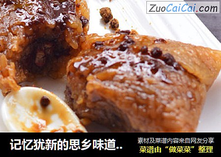 记忆犹新的思乡味道--红糖蜜豆粽子