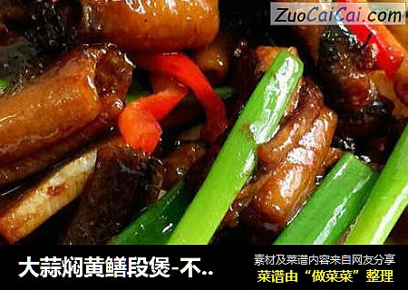 大蒜焖黄鳝段煲-不加一滴水的香浓美味