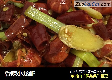 香辣小龙虾