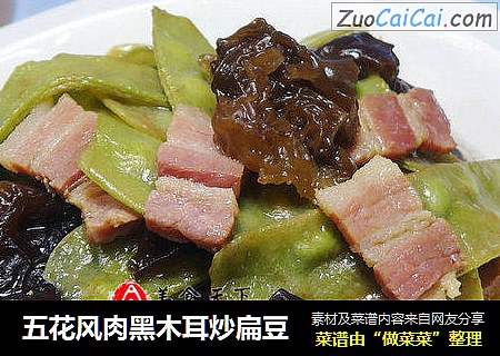 五花风肉黑木耳炒扁豆