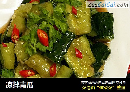 凉拌青瓜