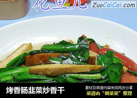 烤香肠韭菜炒香干
