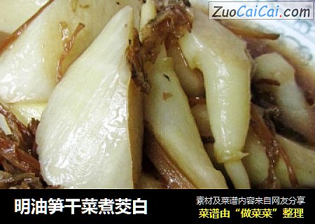 明油笋干菜煮茭白