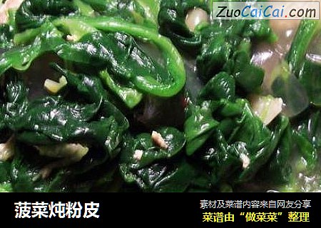 菠菜炖粉皮