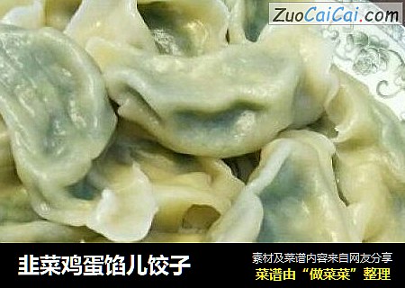 韭菜鸡蛋馅儿饺子