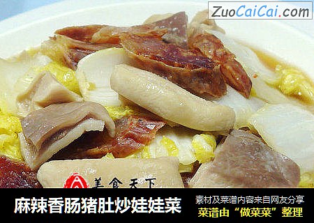 麻辣香肠猪肚炒娃娃菜