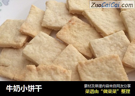 牛奶小饼干