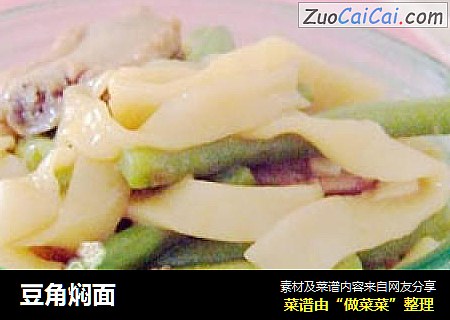 豆角焖面