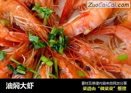 油焖大虾