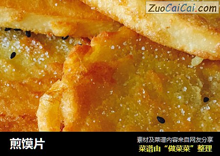 煎馍片