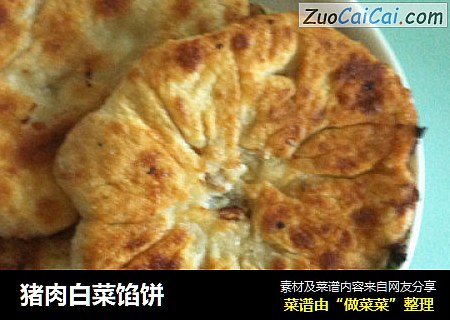 猪肉白菜馅饼