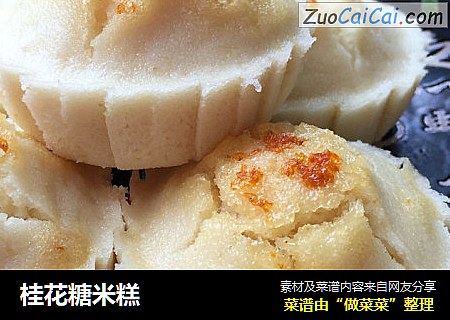 桂花糖米糕