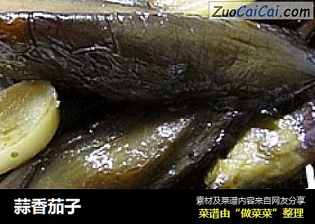 蒜香茄子
