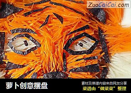 萝卜创意摆盘