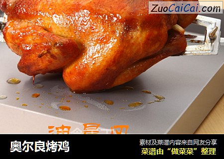奥尔良烤鸡