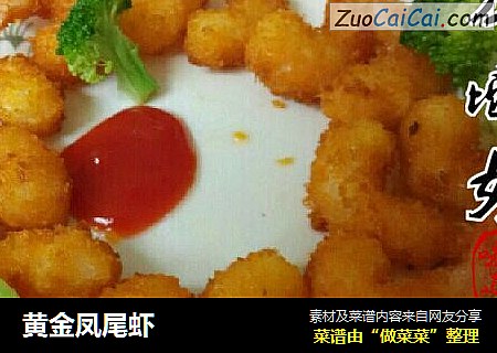 黄金凤尾虾