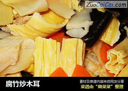 腐竹炒木耳