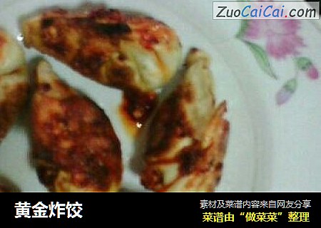 黄金炸饺