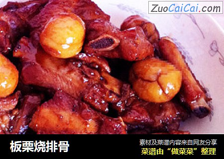 板栗烧排骨