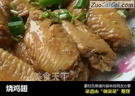烧鸡翅
