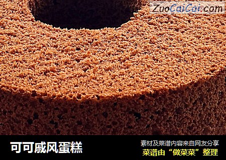 可可戚风蛋糕
