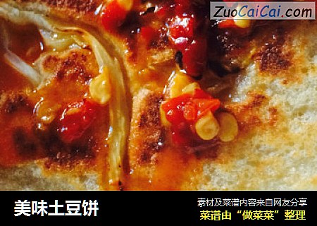 美味土豆饼