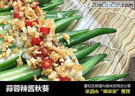 蒜蓉辣酱秋葵
