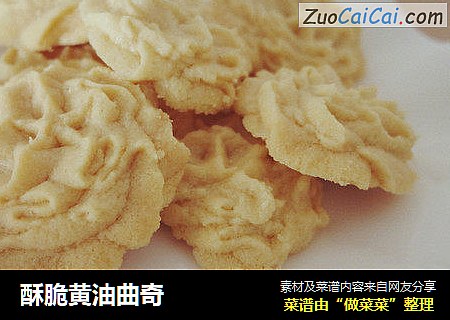 酥脆黄油曲奇